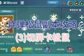 星川解说:创造与魔法炸弹松鼠攻略(3)切屏卡松鼠视频封面