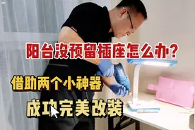 阳台没有预留插座怎么办？看如何借助两个小神器，成功完美改装。