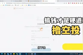 搞钱才是硬道理，什么是空投，怎么撸空投，普通人要不要撸空投视频封面