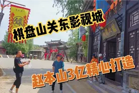 棋盘山关东影视城，赵本山3亿元精心打造的老沈阳模样，看看啥样视频封面