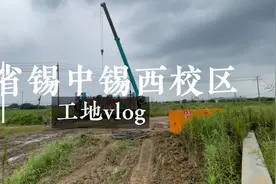 省锡中锡西校区工地vlog视频封面