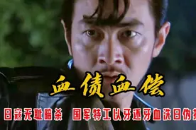 抗战英雄: 日寇无耻暗杀，军统特工以牙还牙血洗日伪据点，超过瘾视频封面
