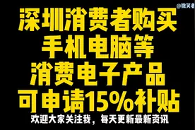 深圳消费者购买手机电脑等消费电子产品可申请15%补贴！视频封面