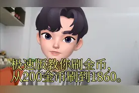 极速版教你刷金币，从200金币刷到1860。视频封面
