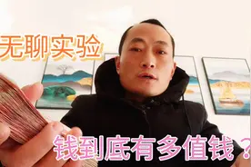 你知道钱有多值钱吗，一斤百元大钞多少钱，是黄金值钱还是钱值钱视频封面