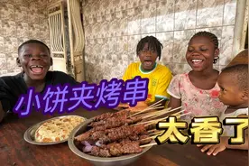 特别馋人的小饼夹烤串，非洲孩子们吃的太香了，一口一口停不下来视频封面