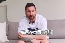 梅西中国行视频封面