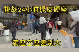 南下山城，挑战24小时绿皮火车硬座