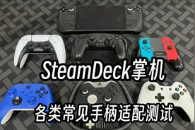 steamdeck掌机 微软/索尼/任天堂/第三方手柄 适配情况与连接延迟视频封面