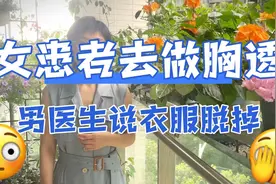 女子做胸透，男医生让其裸露上身，做的对吗？视频封面