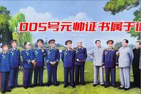 十大元帅证书：朱德编号为004，彭德怀是006，神秘的005号是谁？视频封面