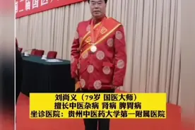 贵州省中医名医！前十位，还有其他的！！视频封面