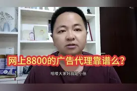 网上8800的广告代理，广告加盟靠谱么？为什么我建议大家不要交钱视频封面
