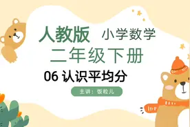 认识平均分，人教版小学数学二年级下册第6课时。