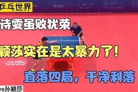 刘诗雯真的老了？全运会孙颖莎实在太暴力了，一点机会都不给小枣视频封面