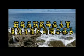 能够扭转乾坤的力量，莫过于团队间同心协力视频封面