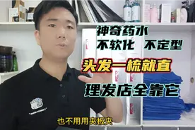 神奇药水不软化不定型，头发一梳就直，理发店全靠它视频封面