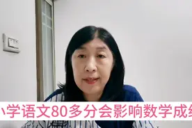 小学语文80多分会影响数学成绩，更影响初中学习。视频封面