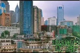 重庆轨道交通，运行时间，你知道多少？视频封面