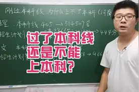 在河南，刚过本科线，为什么还是很难上本科？视频封面