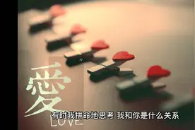 爱的定义视频封面