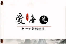 廉洁自律主题演讲《爱廉说》PPT视频演示。视频封面