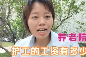 深圳养老中心护工的工资是多少？让我来告诉你视频封面
