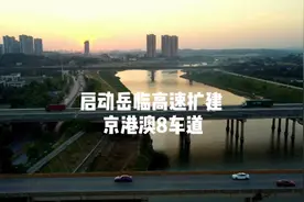 京港澳高速，8车道改扩建工程，岳临高速启动岳阳到衡阳10车道，视频封面