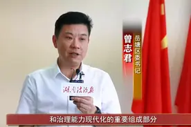 法治湖南基层行|湘潭市岳塘区委书记曾志君讲述基层之治