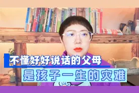 不懂好好说话的父母，是孩子一生的灾难