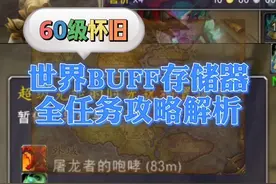 魔兽怀旧世界buff存储器获取全攻略