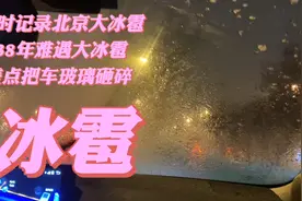 实时记录北京大冰雹，停路边车都不敢开，砸玻璃声音超大差点砸碎视频封面