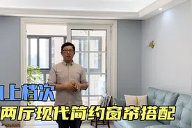 省钱小妙招：三室两厅现代简约窗帘搭配，简约上档次！视频封面