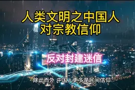 人类文明之中国人对宗教的信仰，但是必须反对封建迷信哦！视频封面