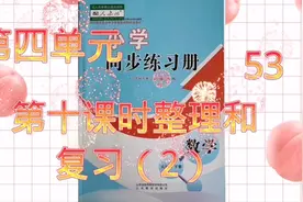 人教版五年级数学下册同步练习册第四单元第十课时整理和复习2视频封面