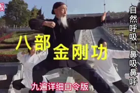 八部金刚功镜像九遍口令版，张至顺演示，紧奏快速适合老手巩固