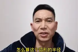 怎么算弧形的半径？曹木匠给大家分享最方便，最简单的计算方法