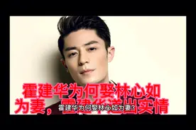 霍建华为何娶林心如为妻，霍建华道出实情