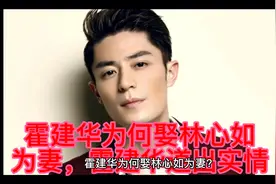 霍建华为何娶林心如为妻，霍建华道出实情