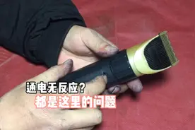 电推子通电无反应？都是这里的问题，一分钱不花就能修好