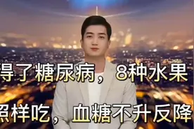 得了糖尿病，8种水果照样吃，血糖不升反降视频封面