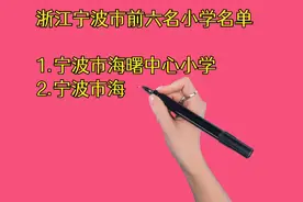浙江宁波市前六名小学名单，孩子在宁波上学的家长必看视频封面