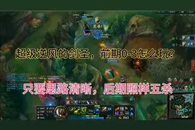 天崩剑圣怎么玩？学会思路和出装，后期照样五杀！
