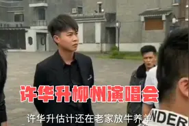 许华升柳州举办活动演唱会，邀请四大网络情歌王子到场视频封面
