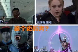 丧尸吸血鬼僵尸奥特曼PK谁能赢？视频封面