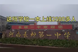 河南一本上线2700多人的学校，真的很厉害视频封面
