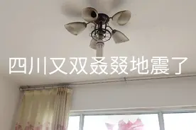 四川地震了成都震感强烈视频封面