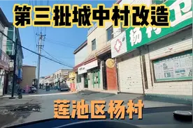 保定第三批城中村改造！莲池区杨村！这批里比较偏的城改村！视频封面