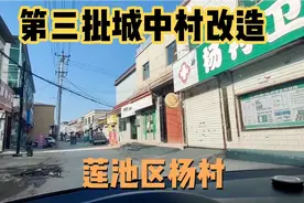 保定第三批城中村改造！莲池区杨村！这批里比较偏的城改村！视频封面