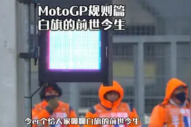 #motoGP 规则篇 白旗的前世今生视频封面